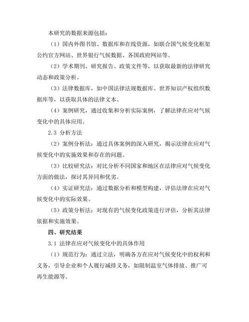 法律在应对气候变化中的角色