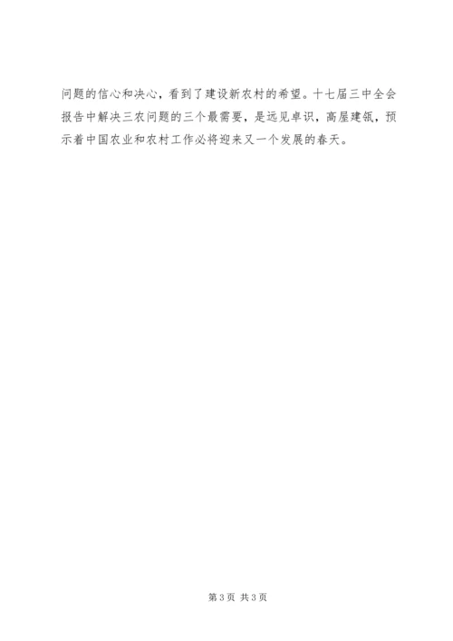 学习十七届三中全会心得：解决“三农”问题的三个“最需要”.docx