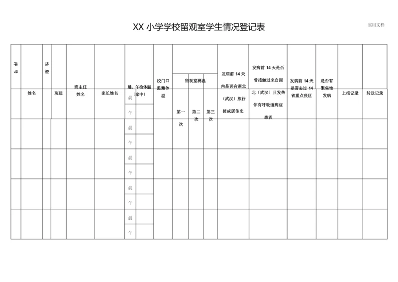 XX学校留观室教师、学生情况登记表(参考模板).docx