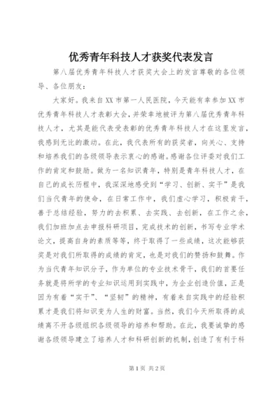 优秀青年科技人才获奖代表发言.docx