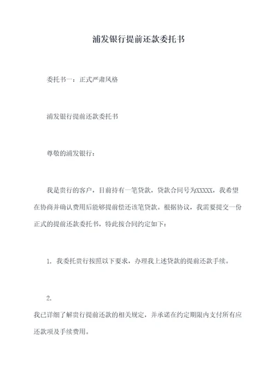 浦发银行提前还款委托书