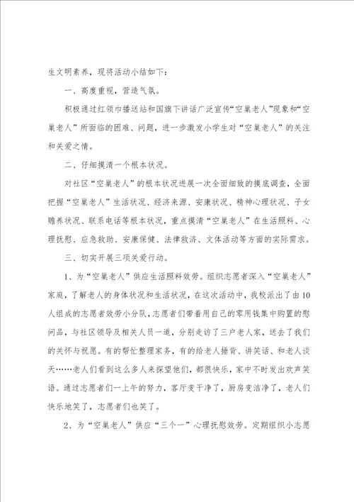 志愿服务社会实践活动总结