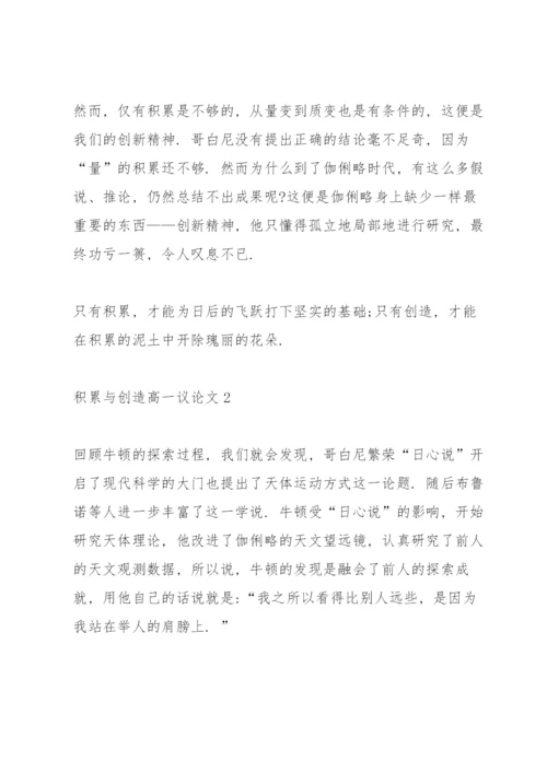 积累与创造高一议论文5篇.docx