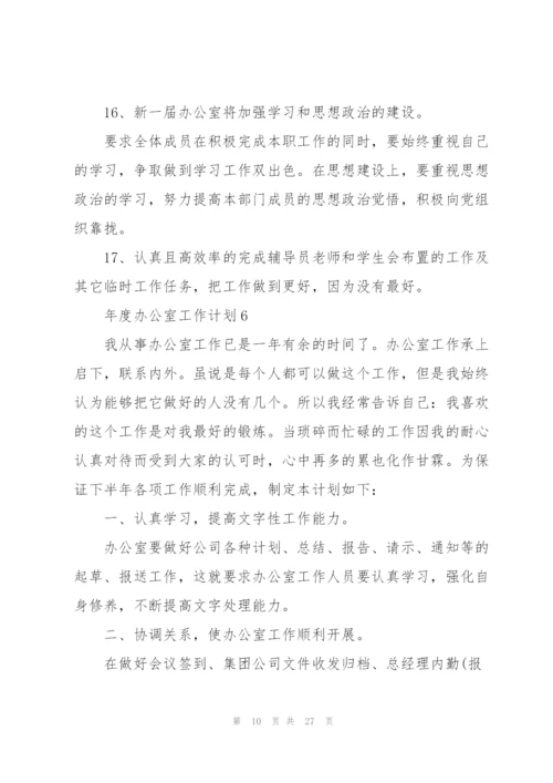 年度办公室工作计划范文10篇.docx