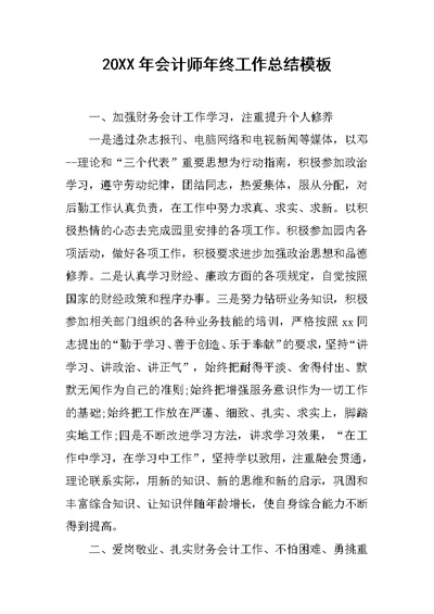 20XX年会计师年终工作总结模板
