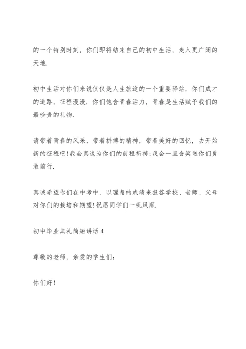 初中毕业典礼简短讲话五篇.docx