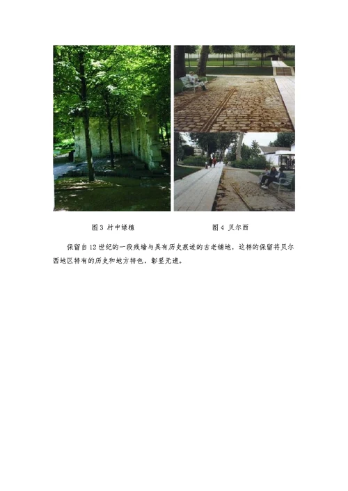 拓展知识旧建筑改造贝尔西村