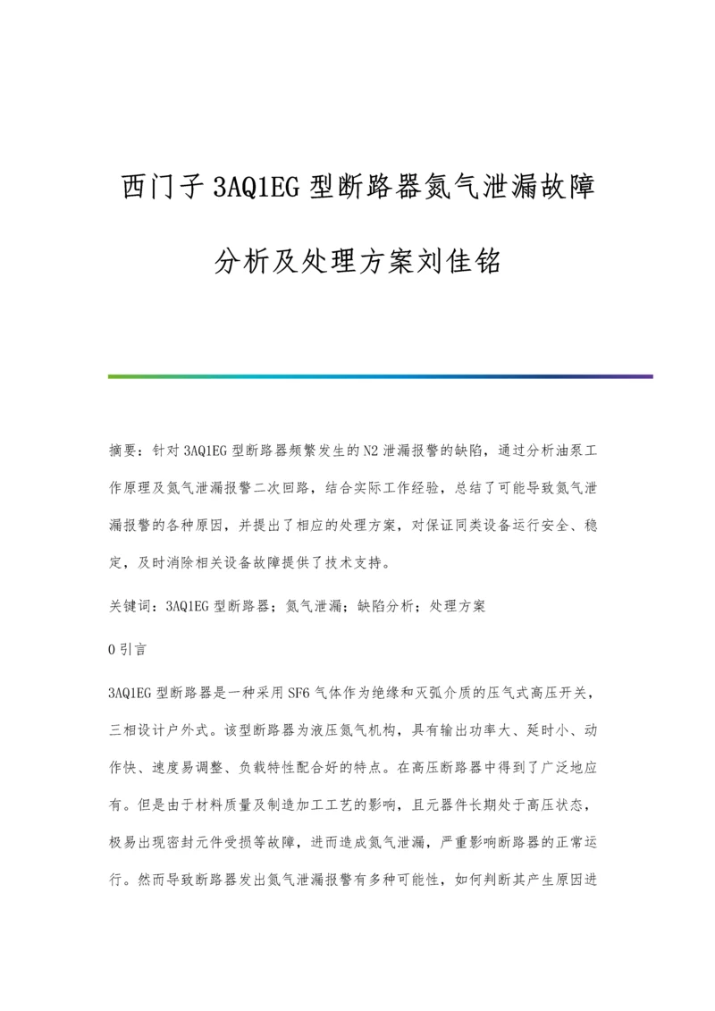 西门子3AQ1EG型断路器氮气泄漏故障分析及处理方案刘佳铭.docx