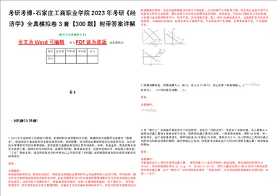 考研考博石家庄工商职业学院2023年考研经济学全真模拟卷3套300题附带答案详解V1.4