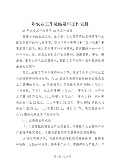 年农业工作总结及年工作安排 (2).docx