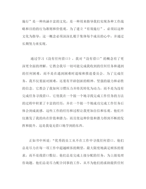 精编之没有任何借口心得体会范文（通用）.docx