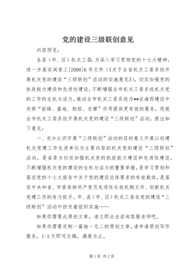 党的建设三级联创意见.docx