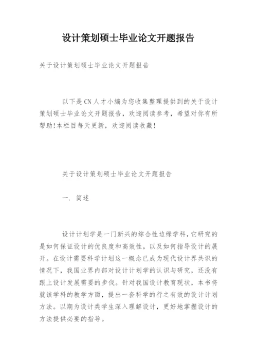 设计策划硕士毕业论文开题报告精编.docx