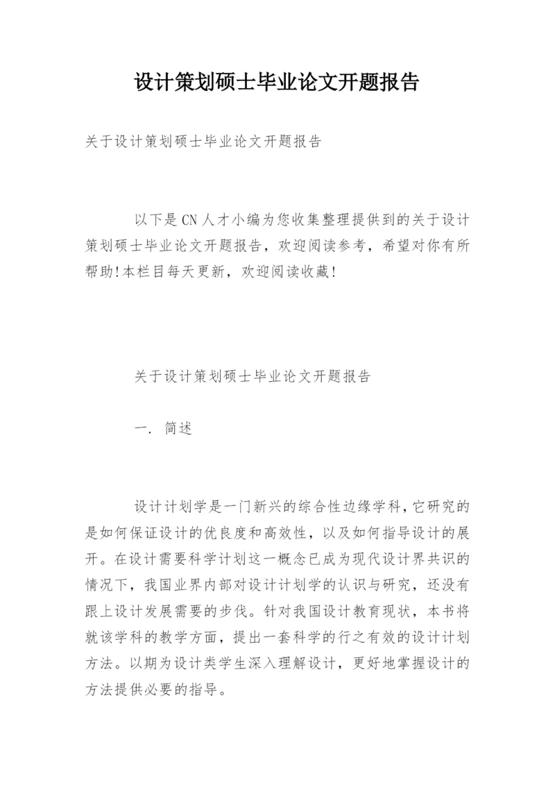 设计策划硕士毕业论文开题报告精编.docx