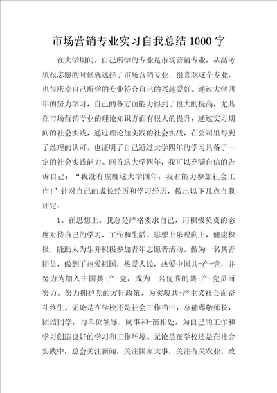 市场营销专业实习自我总结1000字