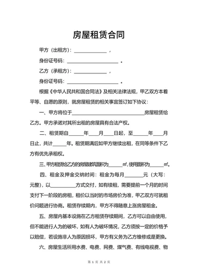房屋租赁交易合同word模板