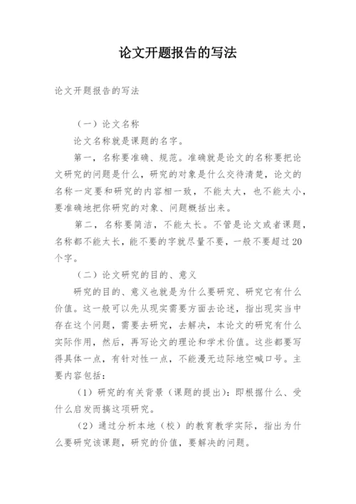 论文开题报告的写法.docx