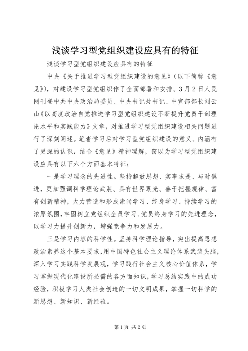 浅谈学习型党组织建设应具有的特征.docx