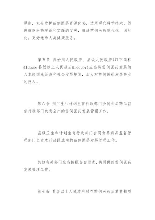 最新黔东南苗族侗族自治州苗医药侗医药发展条例.docx