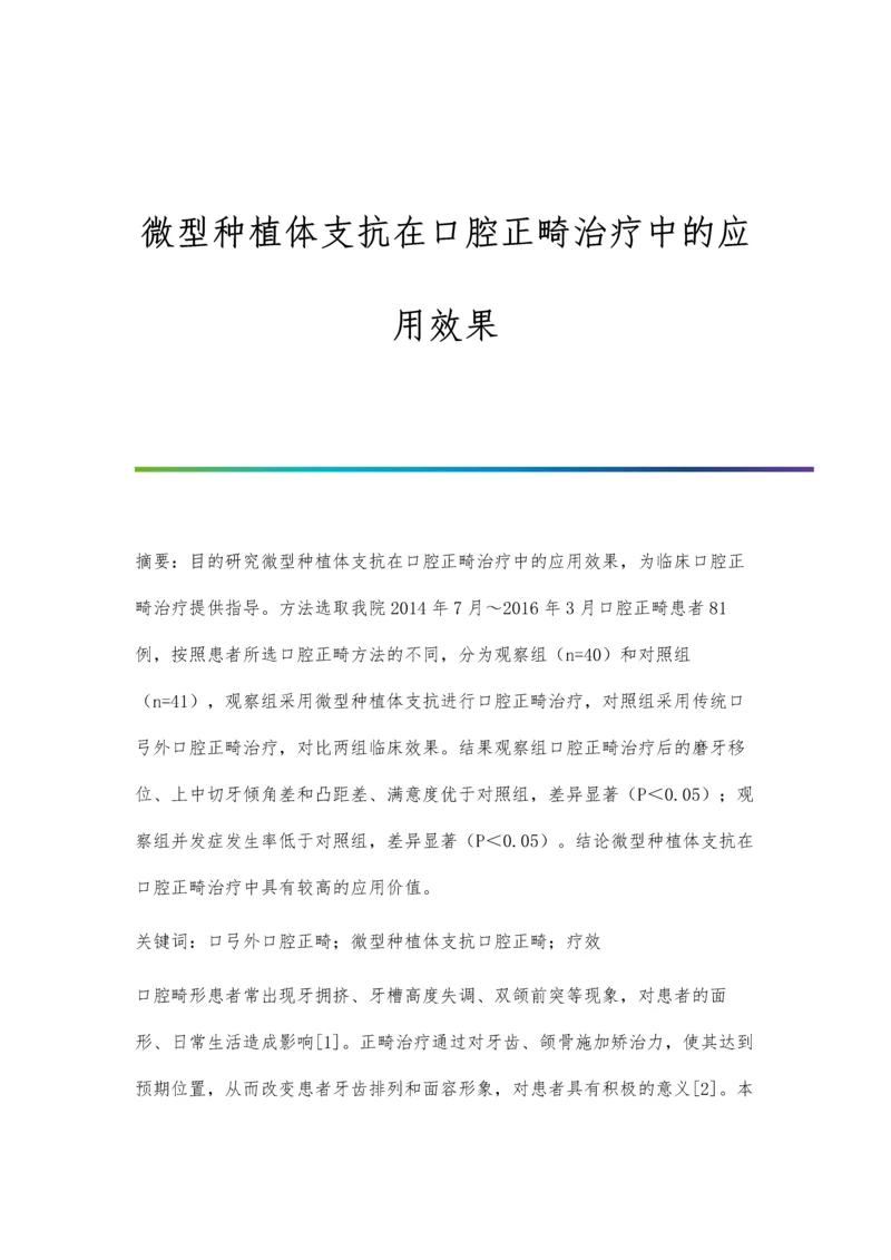 微型种植体支抗在口腔正畸治疗中的应用效果.docx