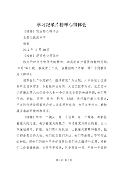 学习纪录片榜样心得体会.docx