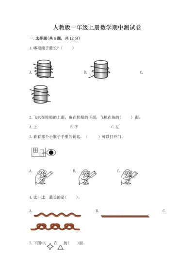 人教版一年级上册数学期中测试卷精品（预热题）.docx