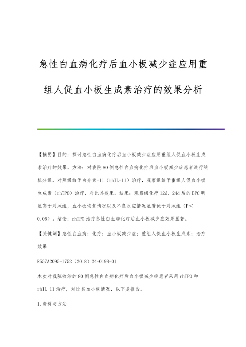 急性白血病化疗后血小板减少症应用重组人促血小板生成素治疗的效果分析.docx