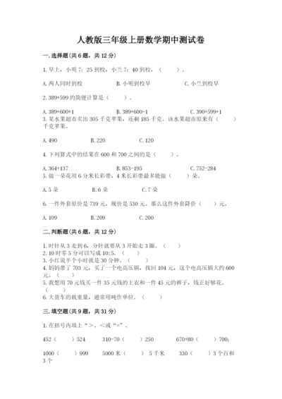 人教版三年级上册数学期中测试卷（考试直接用）.docx