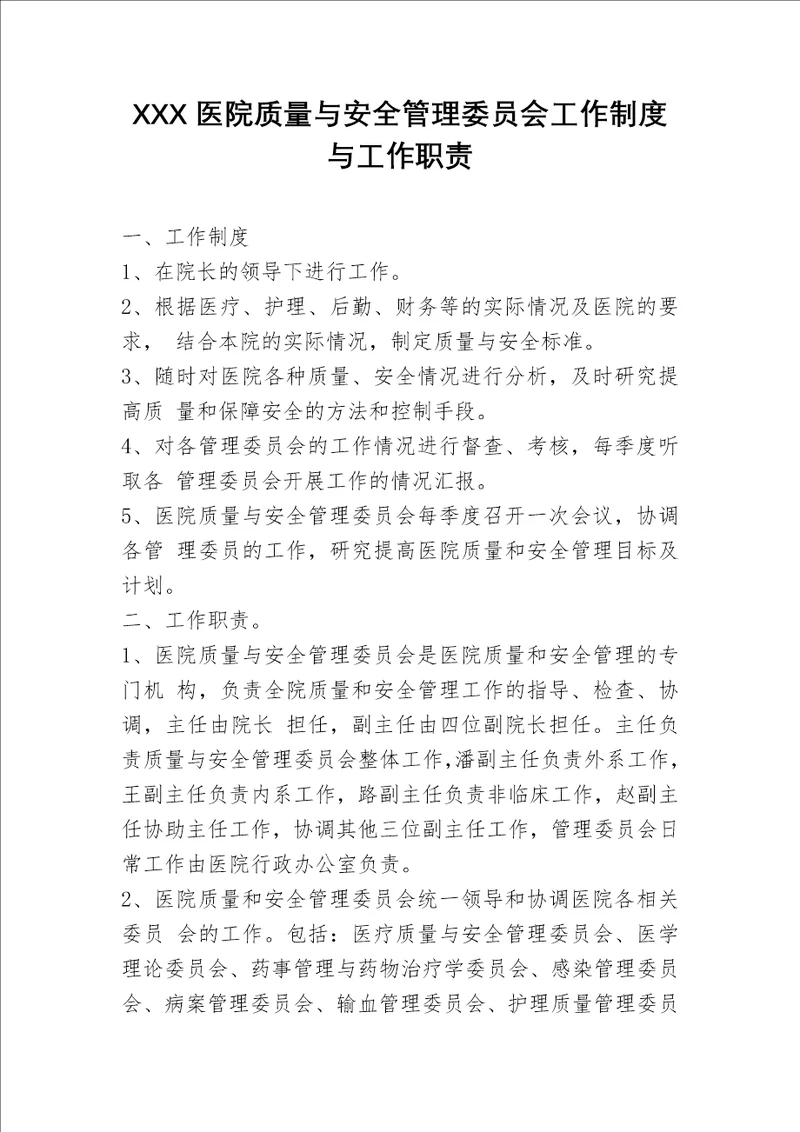 医院质量与安全管理委员会