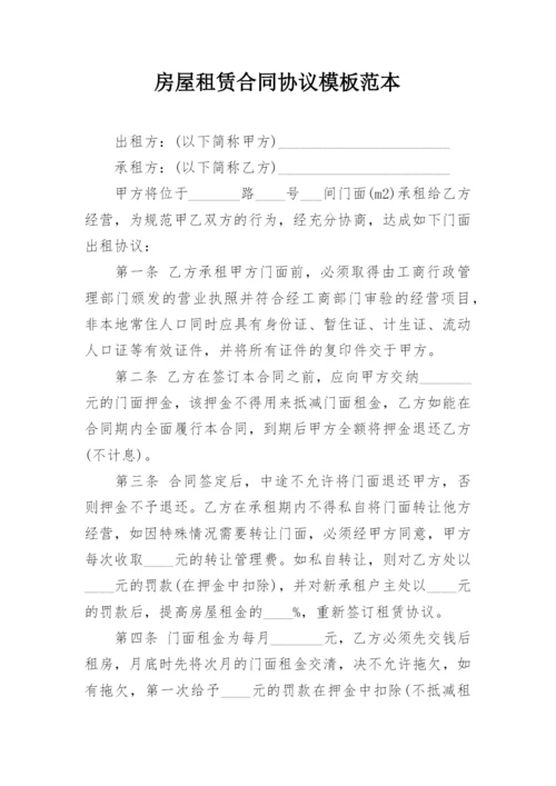 房屋租赁合同协议模板范本.docx