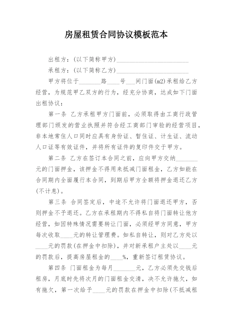 房屋租赁合同协议模板范本.docx