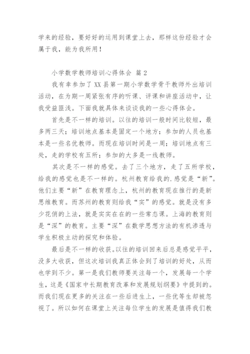 小学数学教师培训心得体会.docx