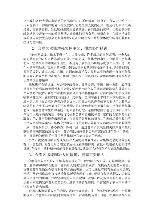浅谈合唱艺术在素质教育中的作用