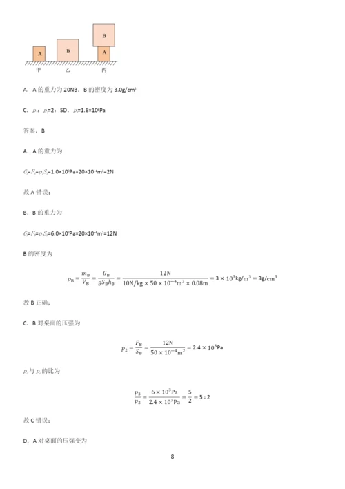 人教版2023初中物理八年级物理下册第九章压强全部重要知识点.docx