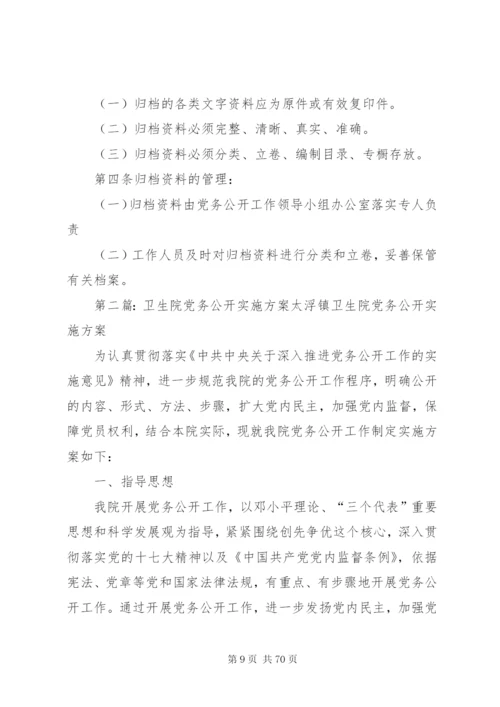 卫生院党务公开制度.docx
