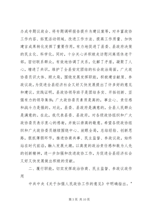 县委书记在县政协创新工作会议上的讲话.docx