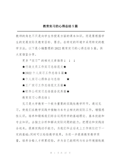 教育实习的心得总结5篇.docx