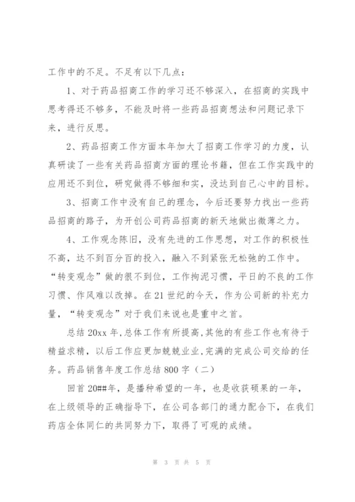 药品销售年度工作总结800字.docx