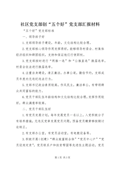 社区党支部创“五个好”党支部汇报材料 (4).docx