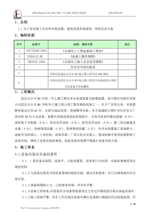 化学水处理设备吊装方案.docx