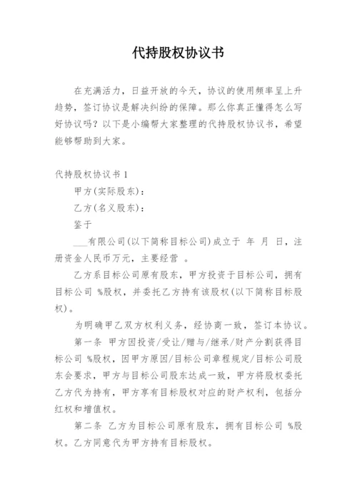 代持股权协议书.docx