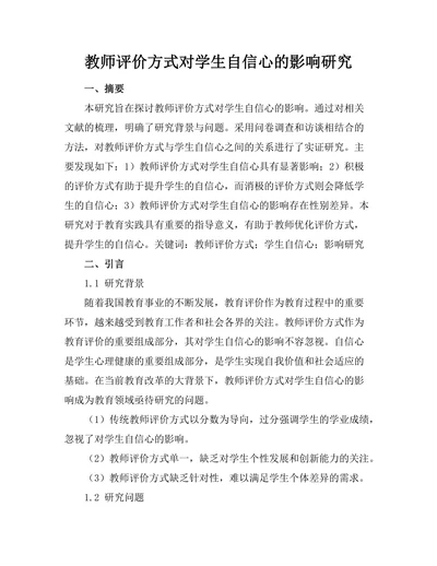 教师评价方式对学生自信心的影响研究