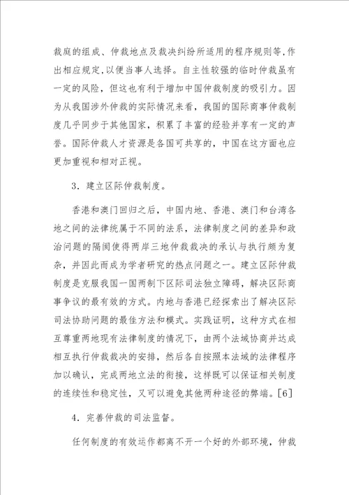 中国国际商事仲裁制度研究