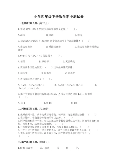 小学四年级下册数学期中测试卷带答案（综合题）.docx