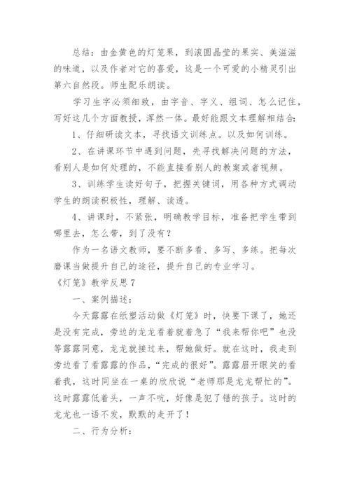《灯笼》教学反思_1.docx