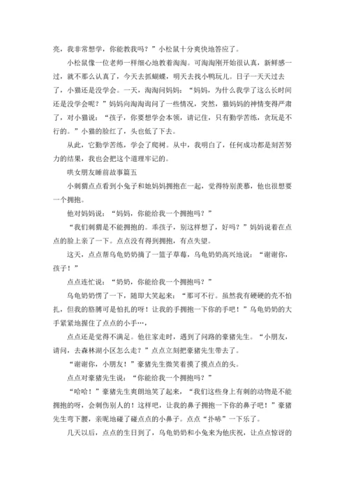 有趣的睡前故事哄女朋友（五篇）.docx