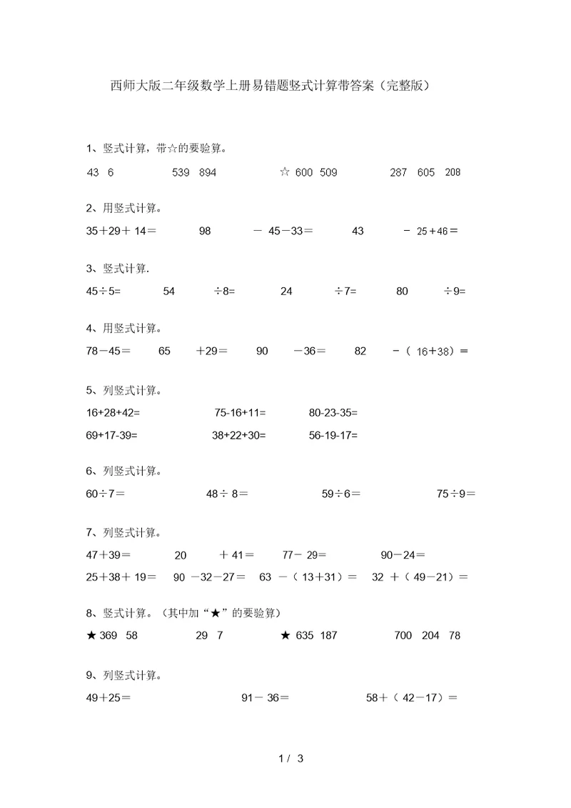 西师大版二年级数学上册易错题竖式计算带答案(完整版)