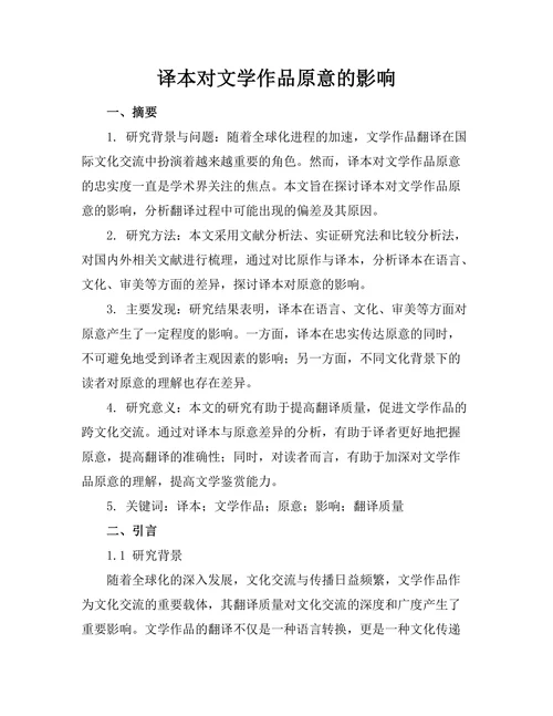译本对文学作品原意的影响
