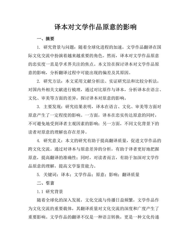 译本对文学作品原意的影响