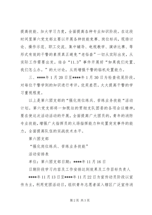 油田消防中队“强化岗位练兵、苦练业务技能”活动计划 (4).docx